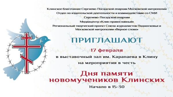 Приглашение 17 февраля в г.Клин на День памяти новомучеников Клинских