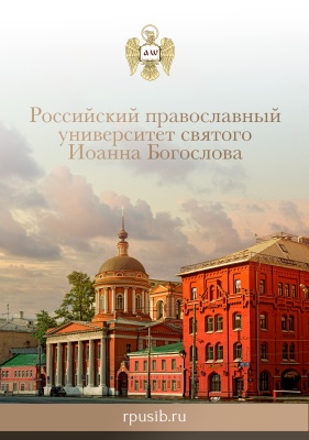 Российский православный университет святого Иоанна Богослова приглашает на обучение