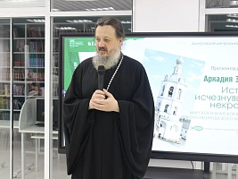 Презентация книги Аркадия Зюзина «История исчезнувшего некрополя»
